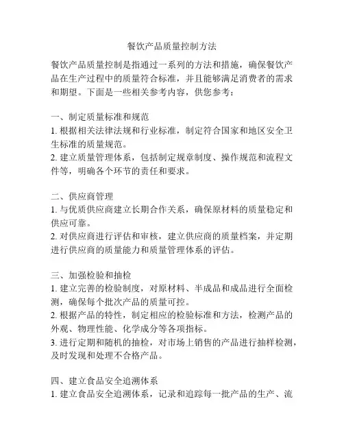 餐饮产品质量控制方法