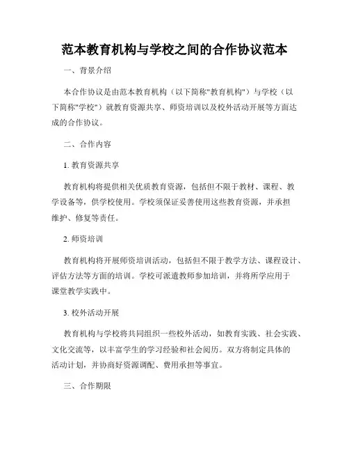 范本教育机构与学校之间的合作协议范本