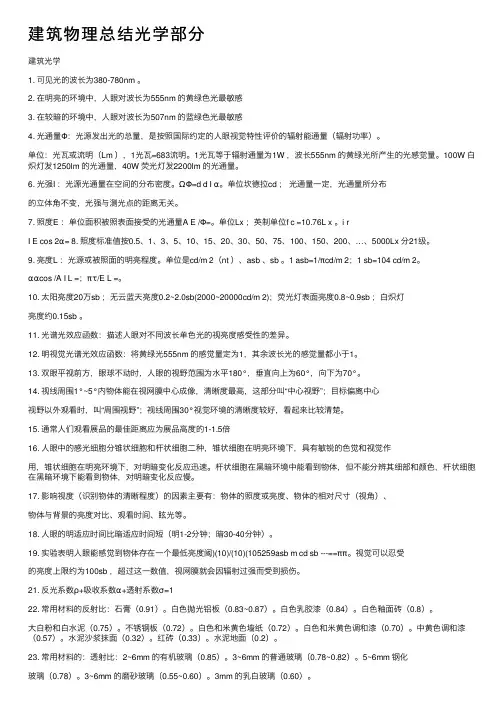 建筑物理总结光学部分