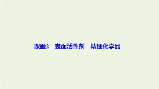 高中化学第四单元化学与技术的发展课题2表面活性剂精细化学品课件新人教版选修2