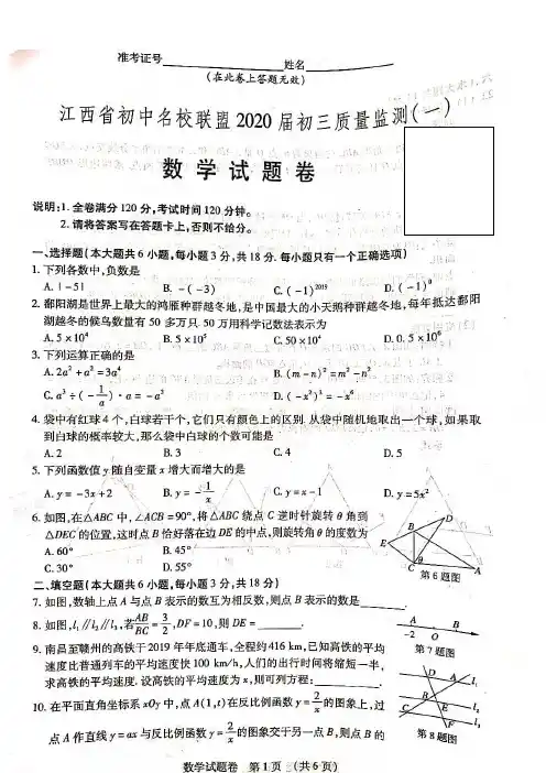 江西省初中名校联盟2020届初三质量监测(一)数学试卷及答案(图片版)