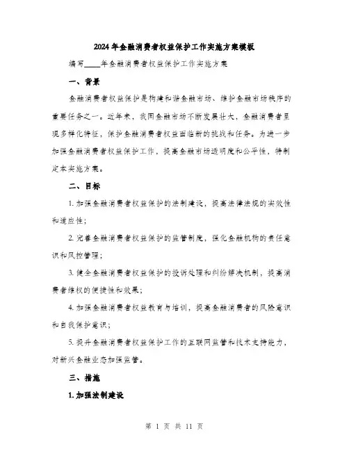 2024年金融消费者权益保护工作实施方案模板(三篇)