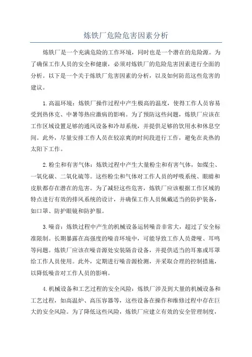 炼铁厂危险危害因素分析