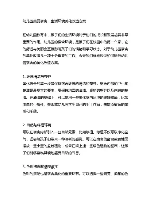 幼儿园美丽宿舍：生活环境美化改造方案