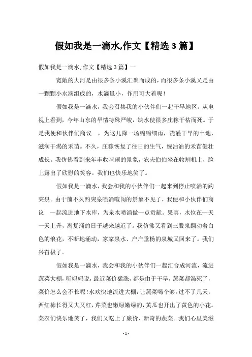假如我是一滴水,作文【3篇】