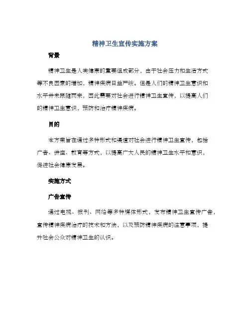 精神卫生宣传实施方案