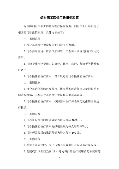 烟台职工医保门诊报销政策
