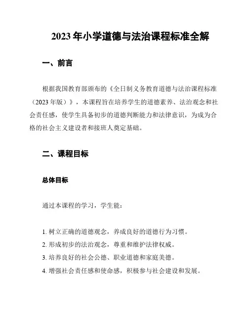 2023年小学道德与法治课程标准全解