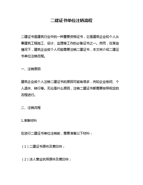 二建证书单位注销流程