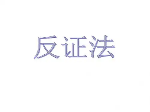 《反证法》课件