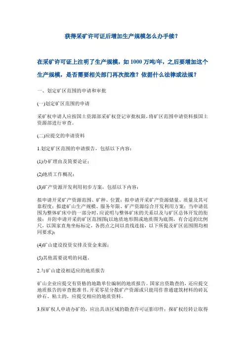 获得采矿许可证后增加生产规模怎么办手续