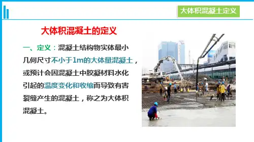 大体积混凝土大体积混凝土定义与特点