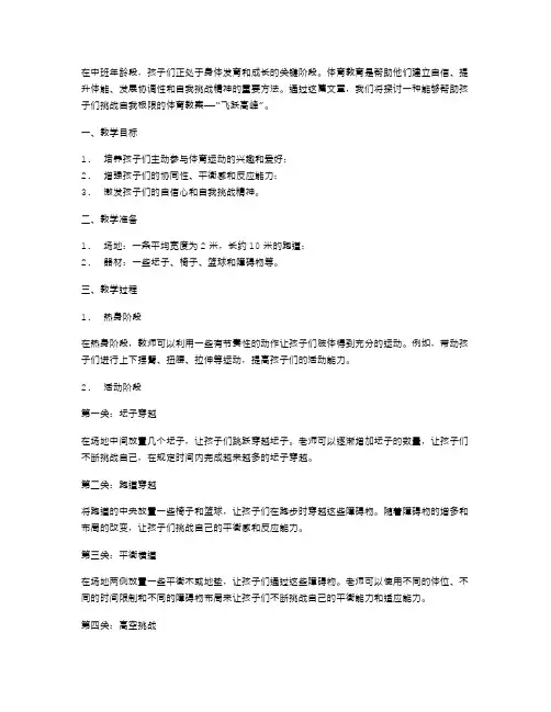 飞跃高峰：中班体育教案挑战自我极限