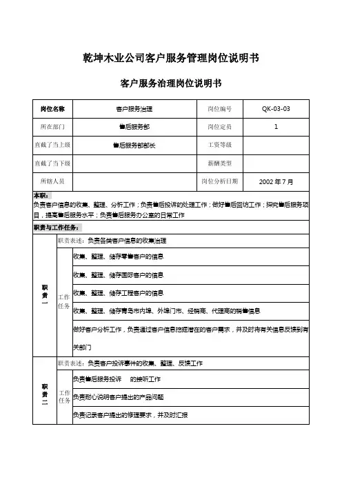乾坤木业公司客户服务管理岗位说明书