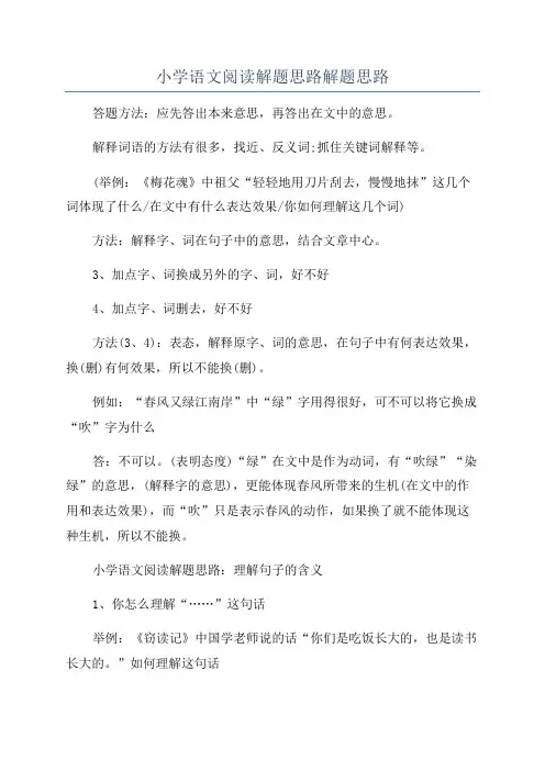 小学语文阅读解题思路解题思路