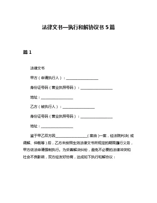 法律文书—执行和解协议书5篇