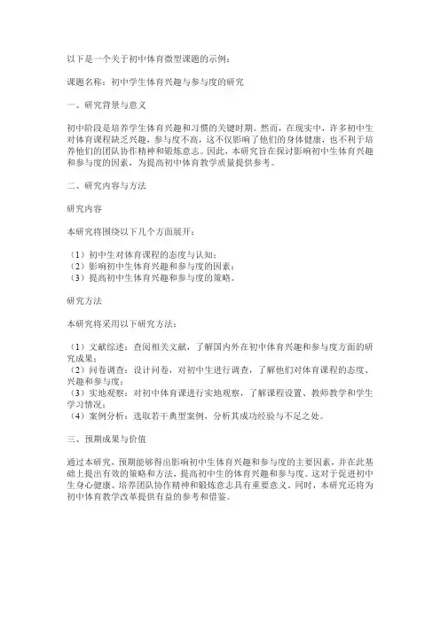 初中体育微型课题