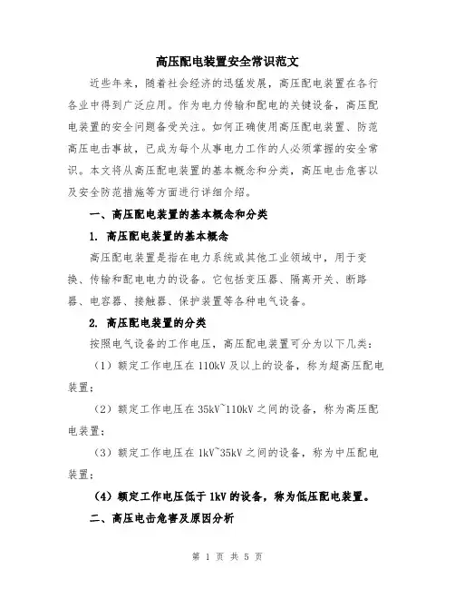 高压配电装置安全常识范文