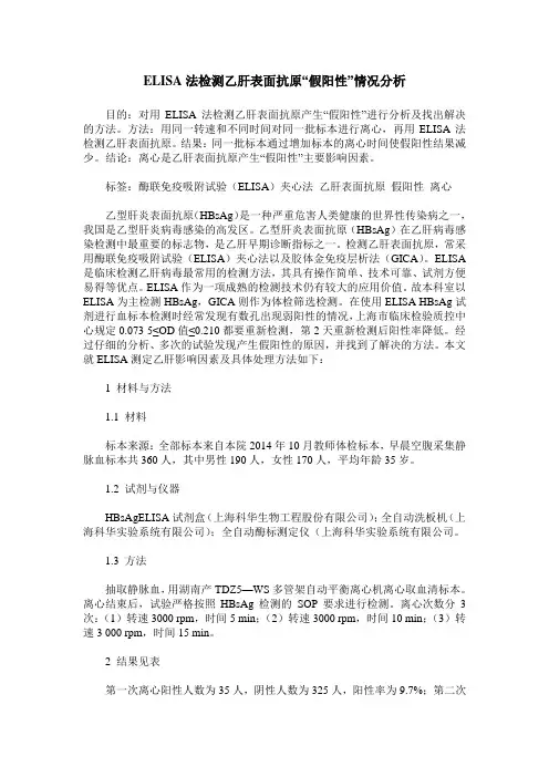 ELISA法检测乙肝表面抗原“假阳性”情况分析