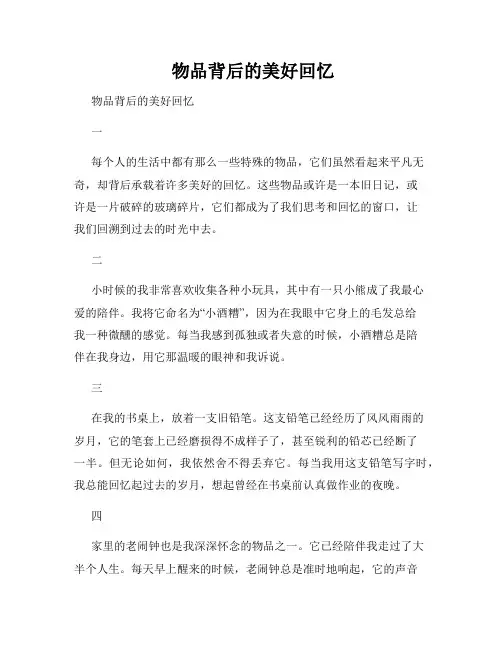  物品背后的美好回忆