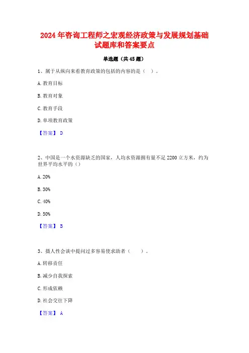 2024年咨询工程师之宏观经济政策与发展规划基础试题库和答案要点