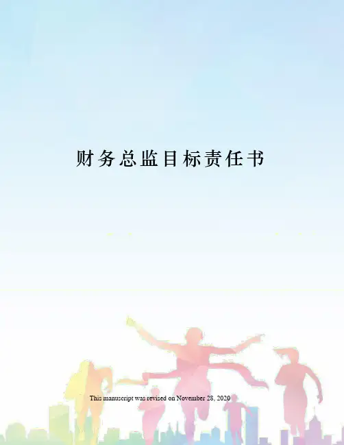 财务总监目标责任书