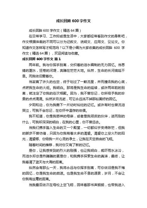 成长回眸600字作文