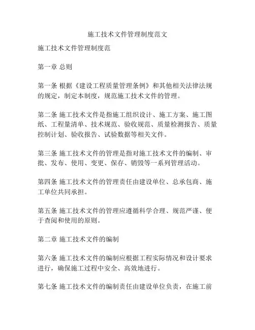 施工技术文件管理制度范文