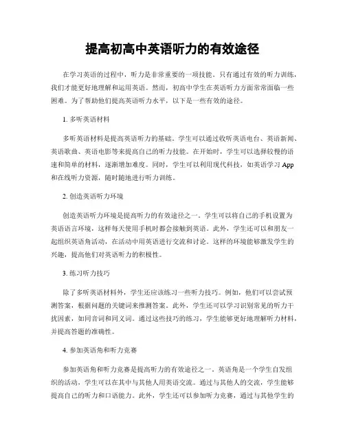 提高初高中英语听力的有效途径