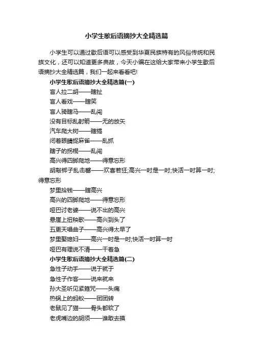 小学生歇后语摘抄大全精选篇