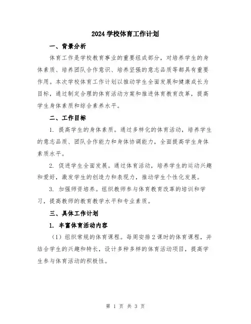 2024学校体育工作计划