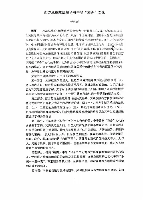 （政治学理论专业论文）西方地缘政治理论与中华和合文化