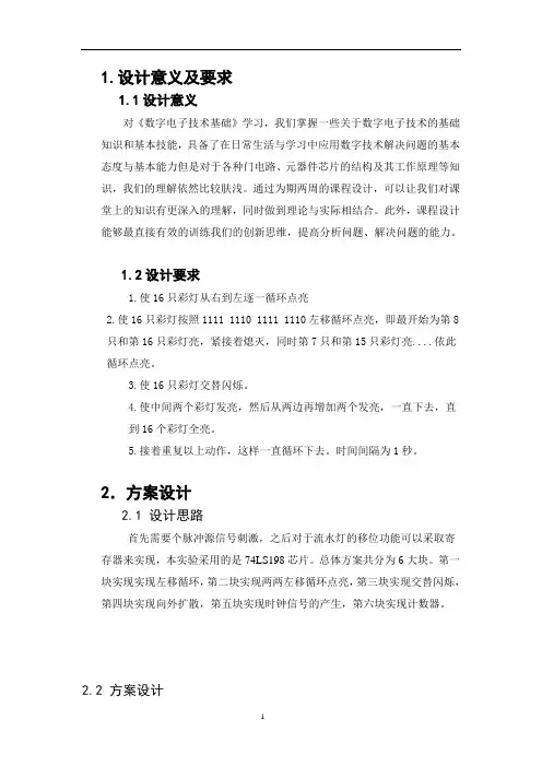 课程设计--多花样循环彩灯控制器设计报告