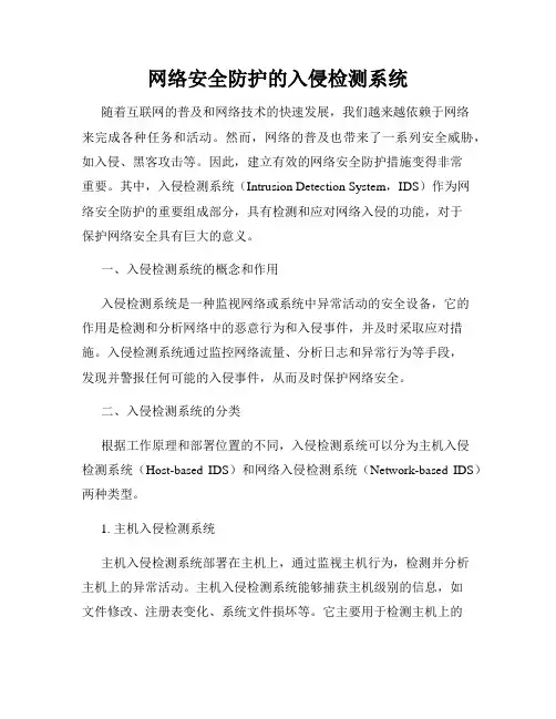 网络安全防护的入侵检测系统