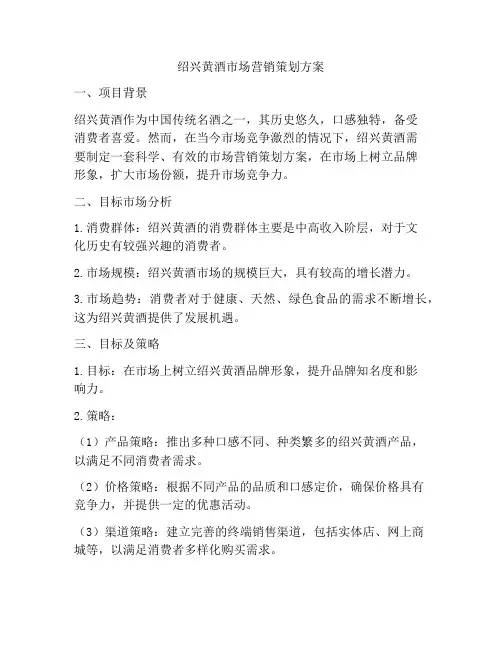 绍兴黄酒市场营销策划方案
