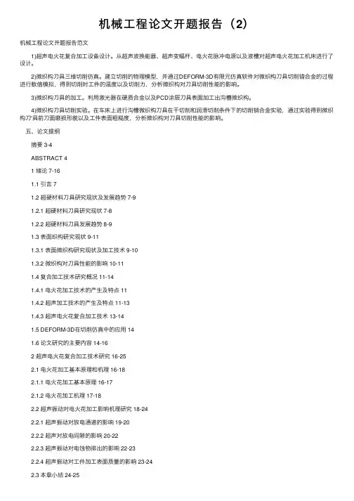 机械工程论文开题报告（2）