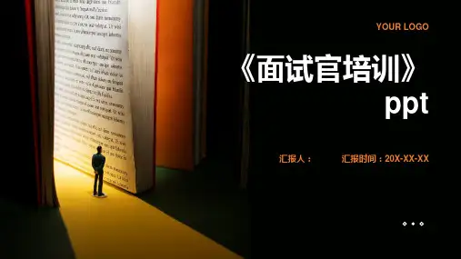 《面试官培训》ppt精品模板分享(带动画)