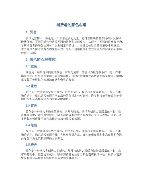 消费者的颜色心理