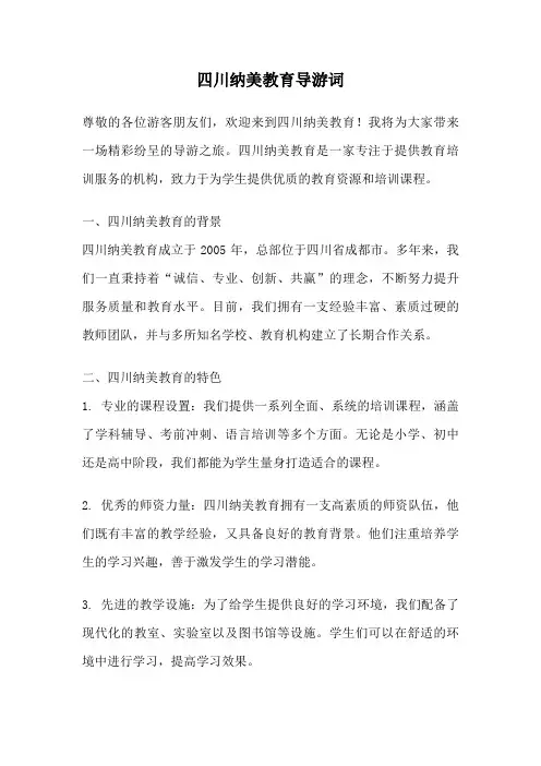 四川纳美教育导游词
