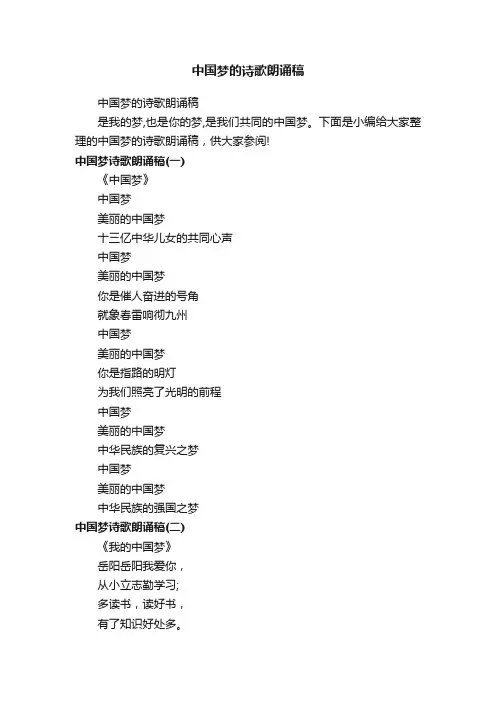 中国梦的诗歌朗诵稿