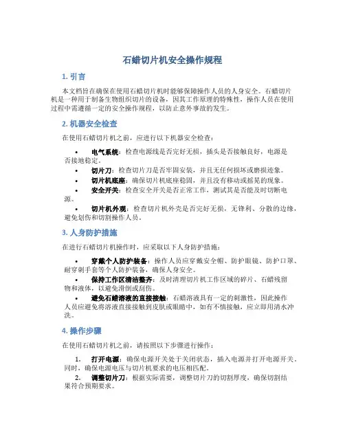 石蜡切片机安全操作规程