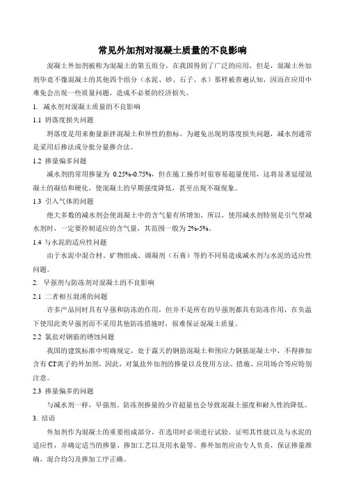 常见外加剂对混凝土质量的不良影响