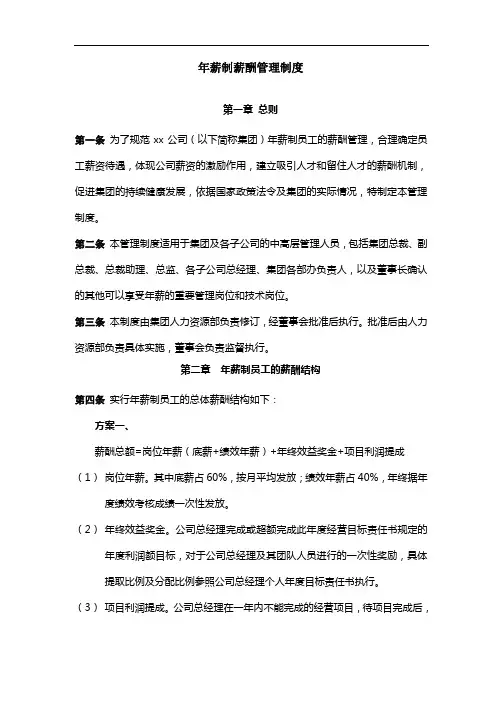 某公司年薪制薪酬管理制度[1]