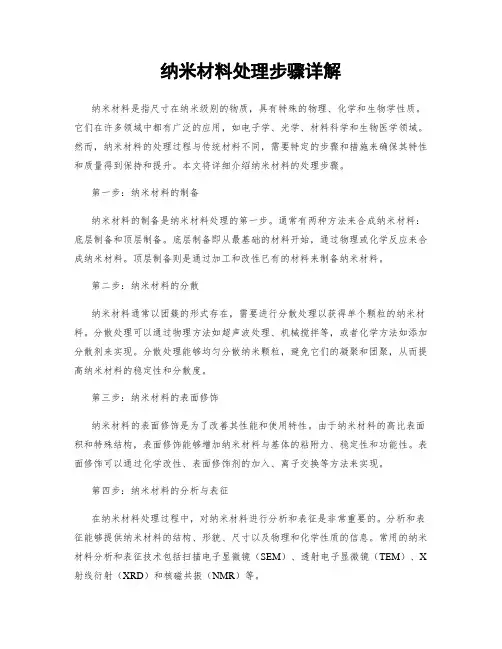 纳米材料处理步骤详解