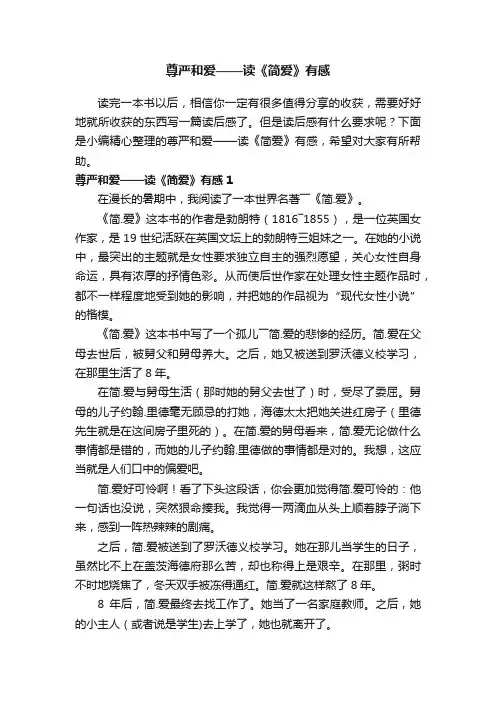 尊严和爱——读《简爱》有感
