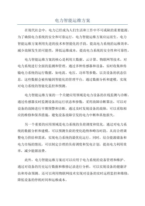 电力智能运维方案