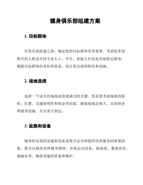 健身俱乐部组建方案