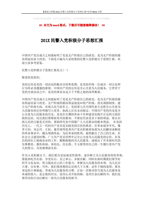 【最新文档】201X民警入党积极分子思想汇报-实用word文档 (4页)