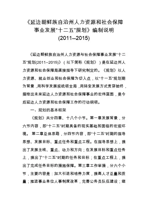 人力资源和和社会保障事业发展十二五规划编制说明2011128