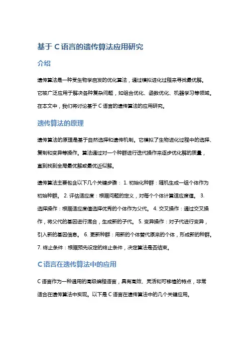 基于C语言的遗传算法应用研究